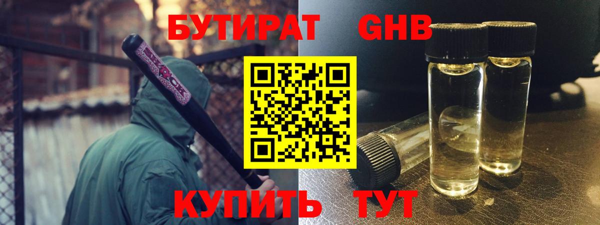 Бутират бутандиол  Вход с VPN  Люберцы 