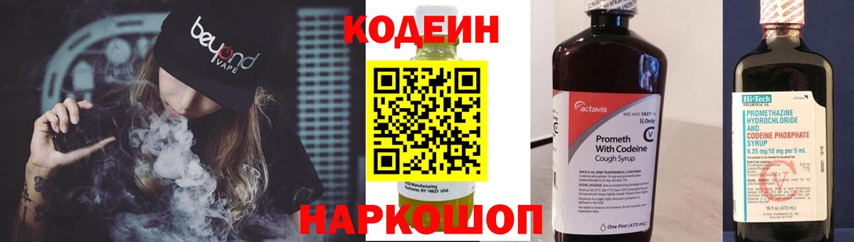 Кодеин Purple Drank Люберцы